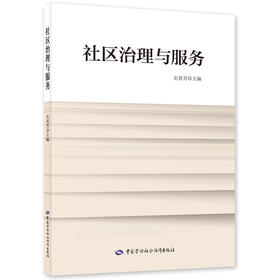 社区治理与服务