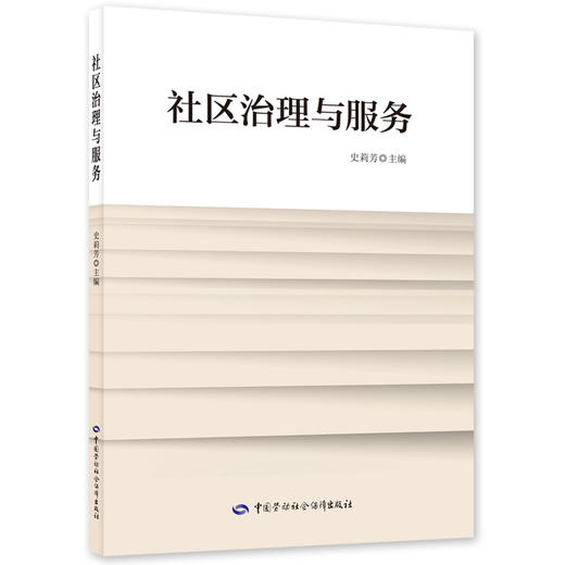 社区治理与服务 商品图0
