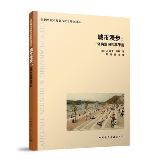 城市漫步：公共空间共享手册 商品图0