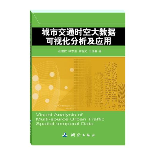 城市交通时空大数据可视化分析及应用 商品图0