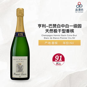 NV Champagne Henriet Bazin Extra Brut Blanc de Blancs Premier Cru 亨利-巴赞白中白一级园天然极干型香槟 NV
