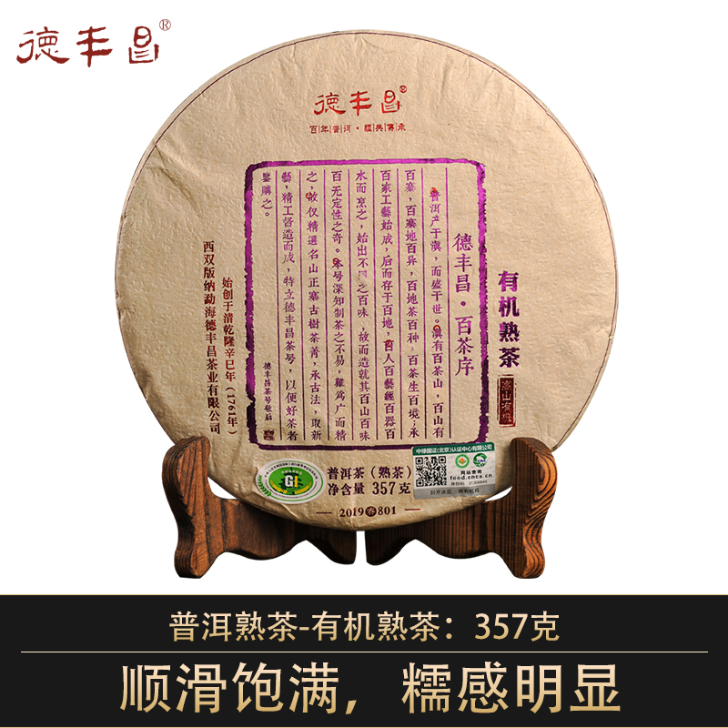 德丰昌【有机熟茶】2019年德丰昌普洱熟茶357克/饼