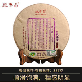 德丰昌【有机熟茶】2019年德丰昌普洱熟茶357克/饼