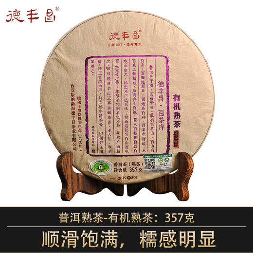 德丰昌【有机熟茶】2019年德丰昌普洱熟茶357克/饼 商品图0