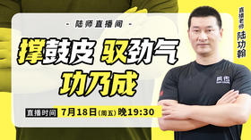 【7月18日】 撑鼓皮，驭劲气，功乃成