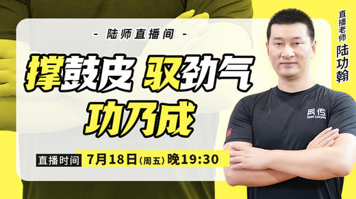 【7月18日】 撑鼓皮，驭劲气，功乃成 商品图0