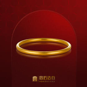 宫匠造办 皇家圆满金环黄金手镯