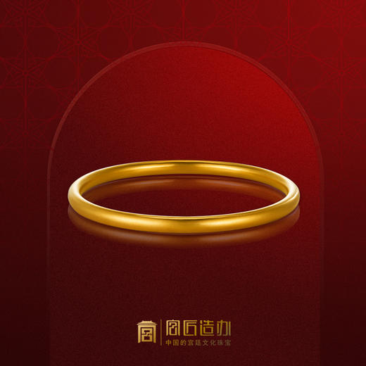 宫匠造办 皇家圆满金环黄金手镯 商品图0