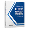 318611C语言程序设计案例教程 商品缩略图0