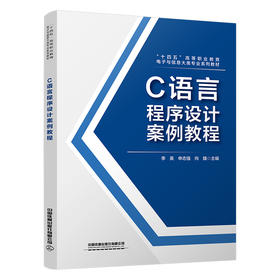 318611C语言程序设计案例教程