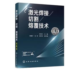 激光焊接/切割/熔覆技术（第4版）