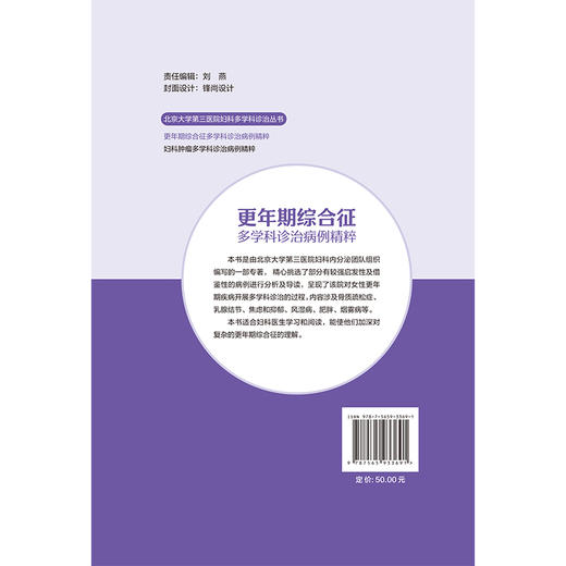 更年期综合征多学科诊治病例精粹 北京大学第三医院妇科多学科诊治丛书 耿力 李蓉 王威 主编 9787565933691 北京大学医学出版社 商品图2