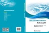 直流换流站运检技能培训教材 换流站运维 商品缩略图2