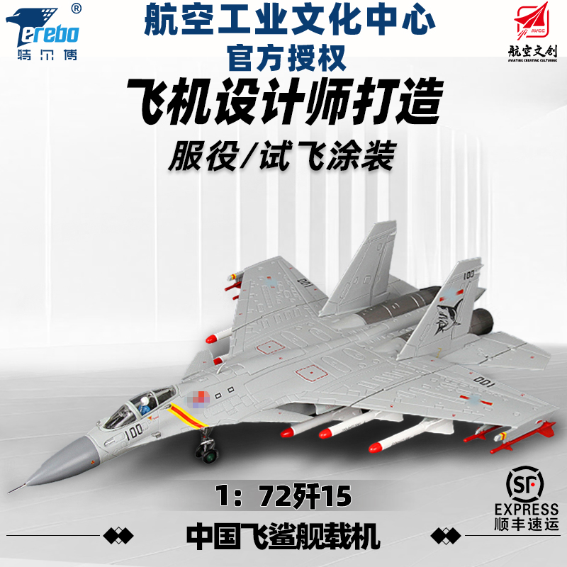 中航工业官方正品-长春航展、九三阅兵纪念品 特尔博1:72歼15飞鲨舰载机战斗机【阅兵版】【专业服役版】丨合金仿真军事模型丨收藏精品丨送礼佳品丨家居摆件