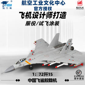 中航工业官方正品-长春航展、九三阅兵纪念品 特尔博1:72歼15飞鲨舰载机战斗机【阅兵版】【专业服役版】丨合金仿真军事模型丨收藏精品丨送礼佳品丨家居摆件