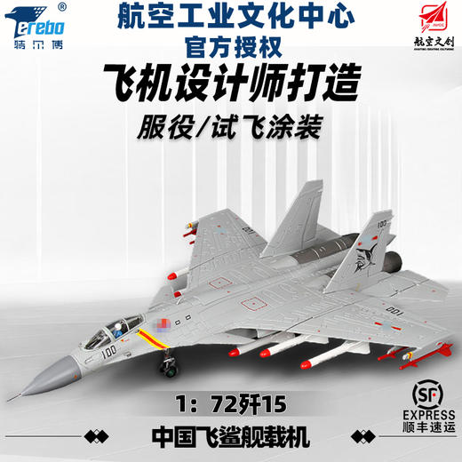 中航工业官方正品-长春航展、九三阅兵纪念品 特尔博1:72歼15飞鲨舰载机战斗机【阅兵版】【专业服役版】丨合金仿真军事模型丨收藏精品丨送礼佳品丨家居摆件 商品图0