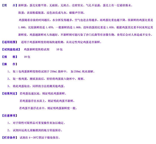【新鲜鸡蛋快检测，食安科技上新！】鸡蛋新鲜度快速检测试剂盒 禽蛋类新鲜度检测-QA 商品图1