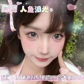 FlowerColor半年抛【人鱼泪光】14.2mm