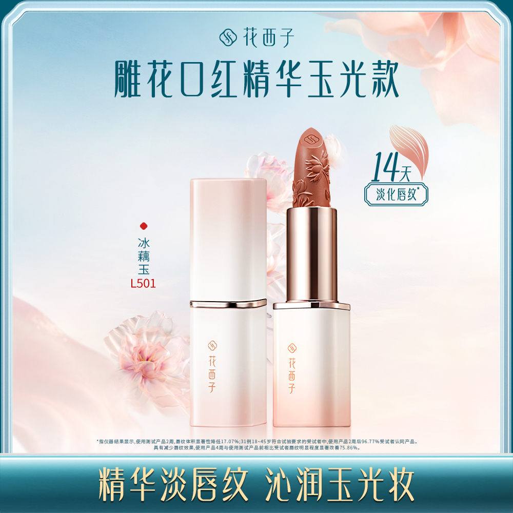 【门店专享】花西子玉养精华口红-玉光雕花版-3.2g