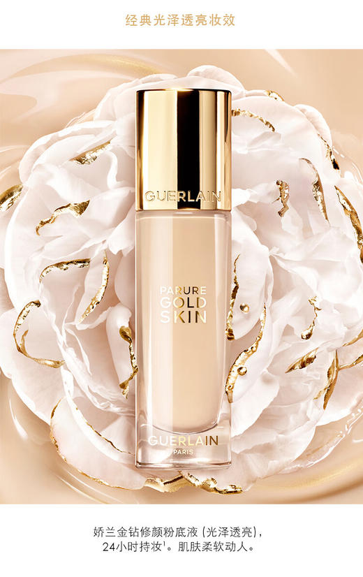 娇兰（Guerlain）金钻修颜粉底液1N(光泽透亮)35ml防晒遮瑕化妆品生日礼物 商品图0