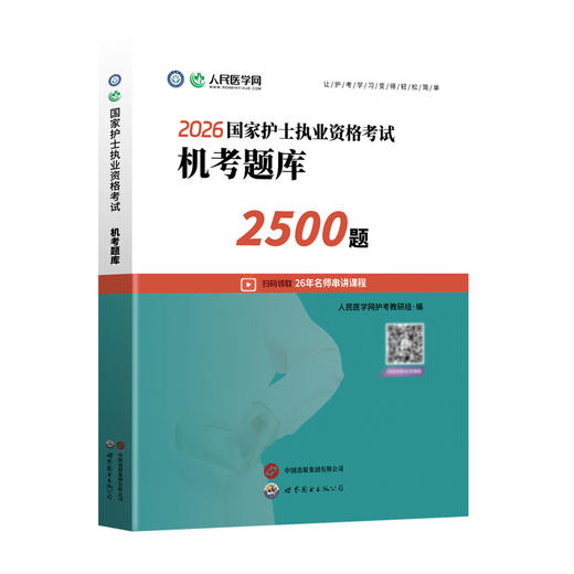 2026国家护士执业资格考试机考题库 商品图1