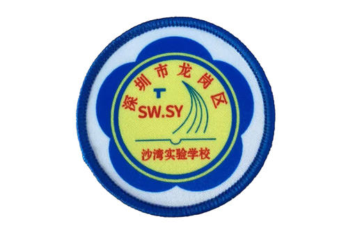 通版深圳市龙岗区沙湾实验学校包边校徽布姓名贴章可缝烫现货发51 商品图0