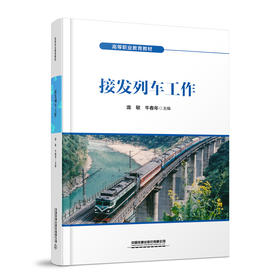 307806接发列车工作