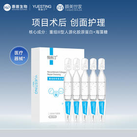 悦丝汀重组胶原蛋白修复敷料医用修复次抛精华械字号术后创面护理