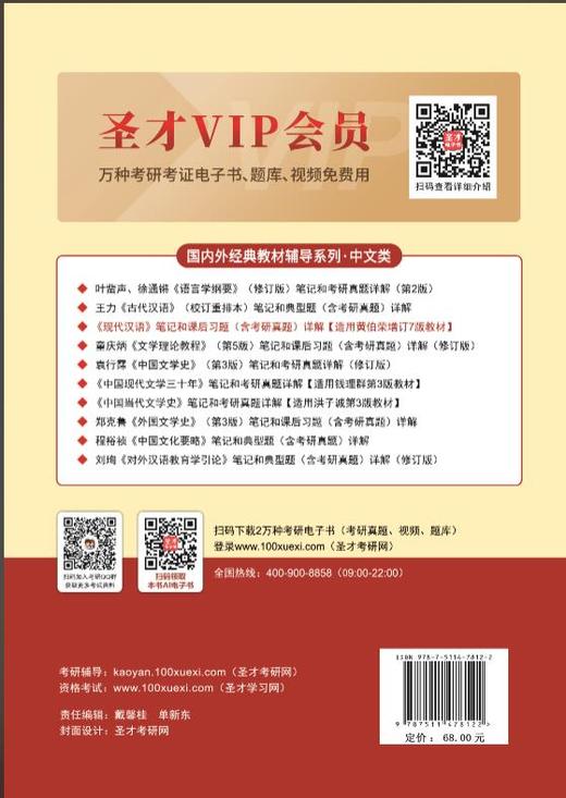 *《现代汉语》笔记和课后习题（含考研真题）详解 精选考研真题，巩固重点知识；编撰典型习题，拓展解题思路 商品图1