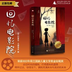 神秘岛·文学海岸线 回忆电影院 （荷）约里克·戈德韦克/著 儿童小说 成长 疗愈 穿越时空 广西师范大学出版社