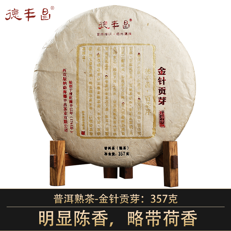 德丰昌【金针贡芽·熟茶】德丰昌普洱熟茶357克/饼