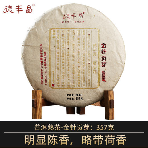 德丰昌【金针贡芽·熟茶】德丰昌普洱熟茶357克/饼 商品图0