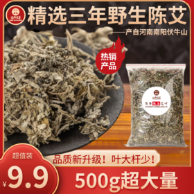 陈年野生艾叶500g【新】