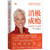 消极成瘾：转化消极，开启幸福 | 打破消极循环，告别自我消耗，重塑积极人生。6 次修订，全球热销 50 余年、200 万册的自我疗愈手册！ 商品缩略图1