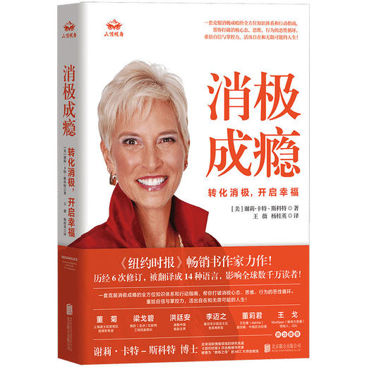 消极成瘾：转化消极，开启幸福 | 打破消极循环，告别自我消耗，重塑积极人生。6 次修订，全球热销 50 余年、200 万册的自我疗愈手册！ 商品图1