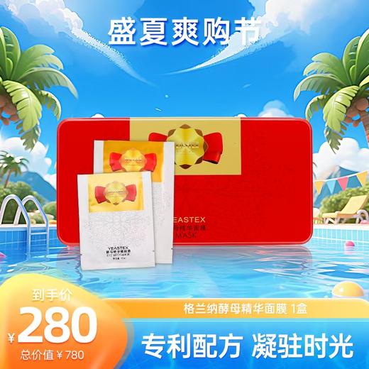 盛夏爽购节|酵母精华面膜 商品图0