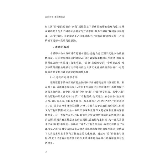 走向自律：道德教育论/新时代教育思想丛书/徐洁著/浙江大学出版社 商品图2