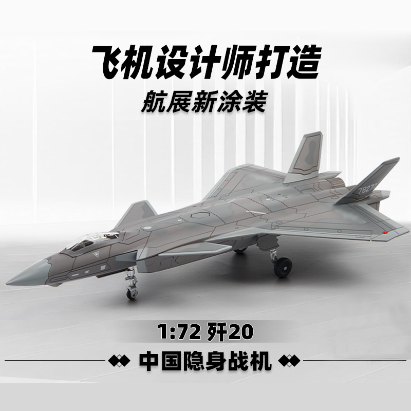 【中航工业官方正品-长春航展、九三阅兵纪念品】 特尔博歼20各比例合集 1:100歼201:72 1:48飞机模型J20合金战斗机收藏纪念品航模