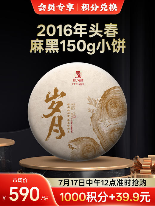 【积分兑换】【岁月】2016年易武茶区麻黑普洱茶生茶古树茶饼150g 单饼卡盒装 商品图0