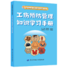工伤预防管理知识学习手册 商品缩略图0