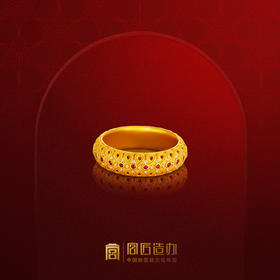 宫匠造办 愿长久黄金戒指
