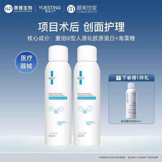 悦丝汀医用重组胶原蛋白喷剂敷料 光子水光术后创面械号修复喷雾 商品图0
