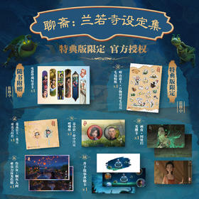 预售 兰若寺设定集 特典版