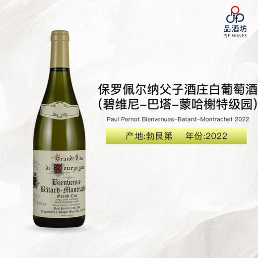 2022 Paul Pernot Bienvenues-Batard-Montrachet 保罗佩尔纳父子酒庄（碧维尼-巴塔-蒙哈榭特级园）白葡萄酒 2022 商品图0