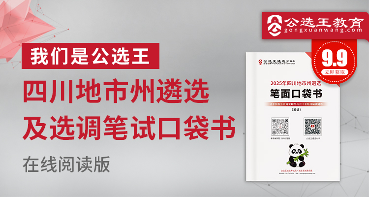 2025年四川地市州遴选及选调考前口袋书