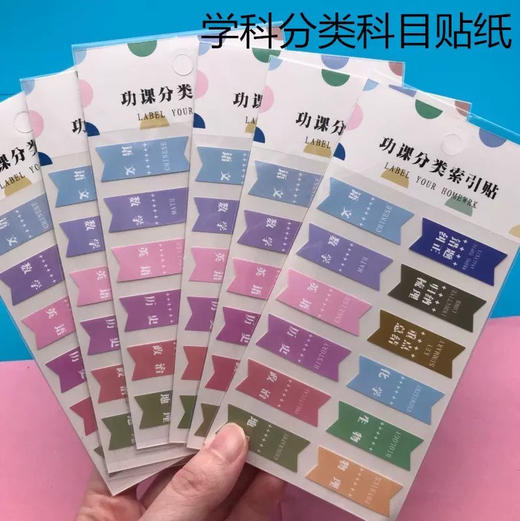 科目分类贴纸自粘标签纸学科标记分类索引贴 商品图0