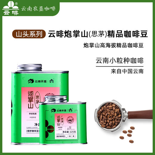 【中国农垦】云啡 炮掌山焙炒咖啡豆125g 商品图0