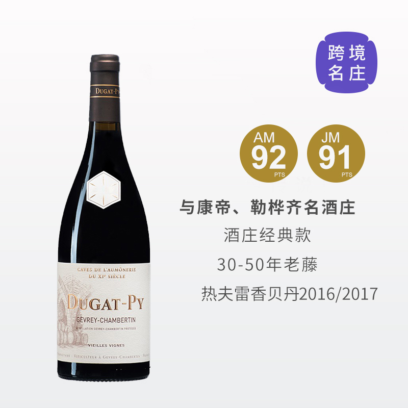 【跨境现货好价】杜加酒庄热夫雷香贝丹村级老藤干红2016/2017