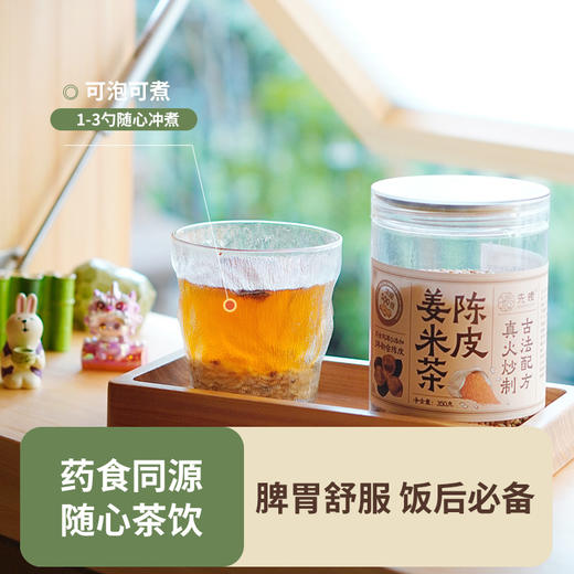 先暖 陈皮姜米茶 5大0添加 5种食材真姜米茶 真炒制 真陈皮 饭后必备 浓浓姜米香 商品图4