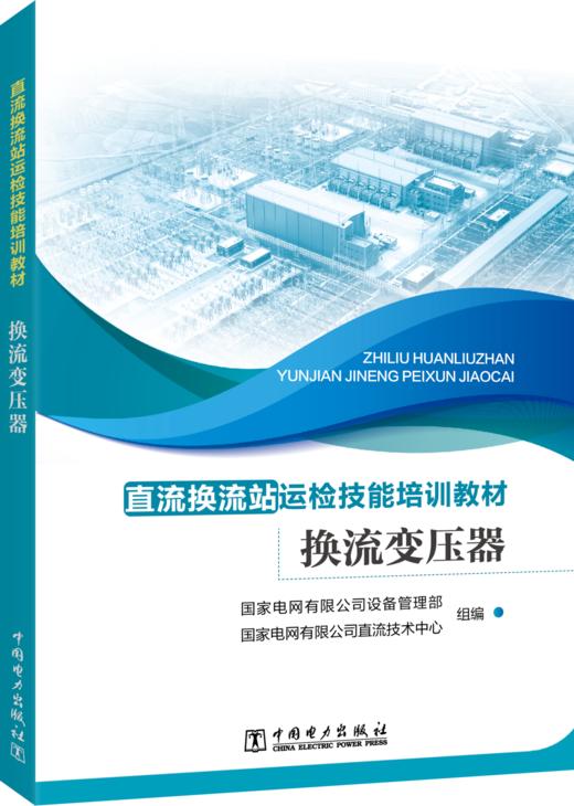 直流换流站运检技能培训教材 换流变压器 商品图0